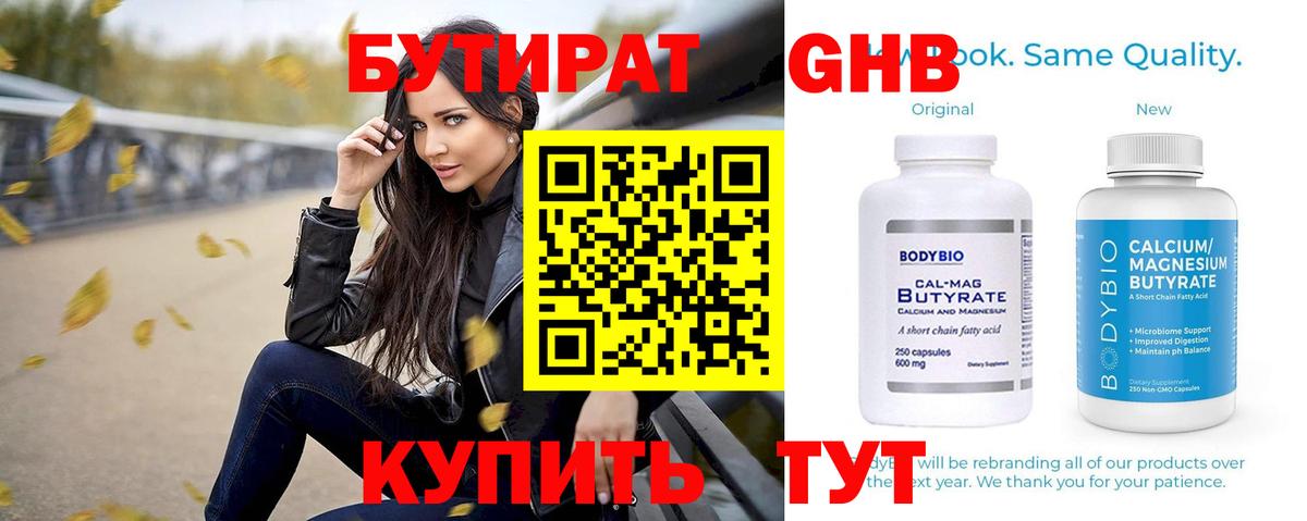 Бутират Butirat Амурск