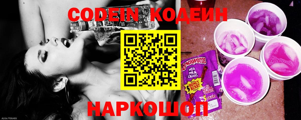 Codein напиток Lean (лин) Амурск