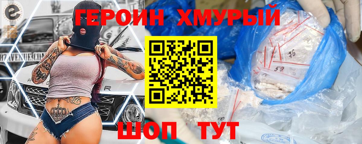 ГЕРОИН хмурый Амурск